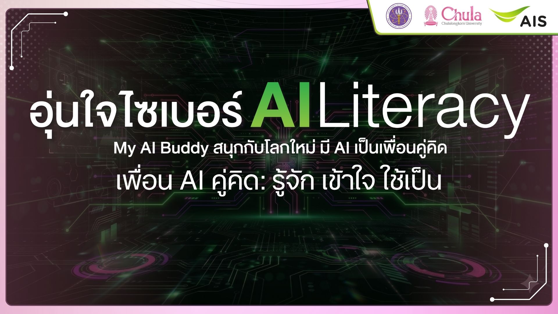 เพื่อน AI คู่คิด : รู้จัก เข้าใจ ใช้เป็น | AI Companion: Getting to Know and Using AI for Life and Work AIS001