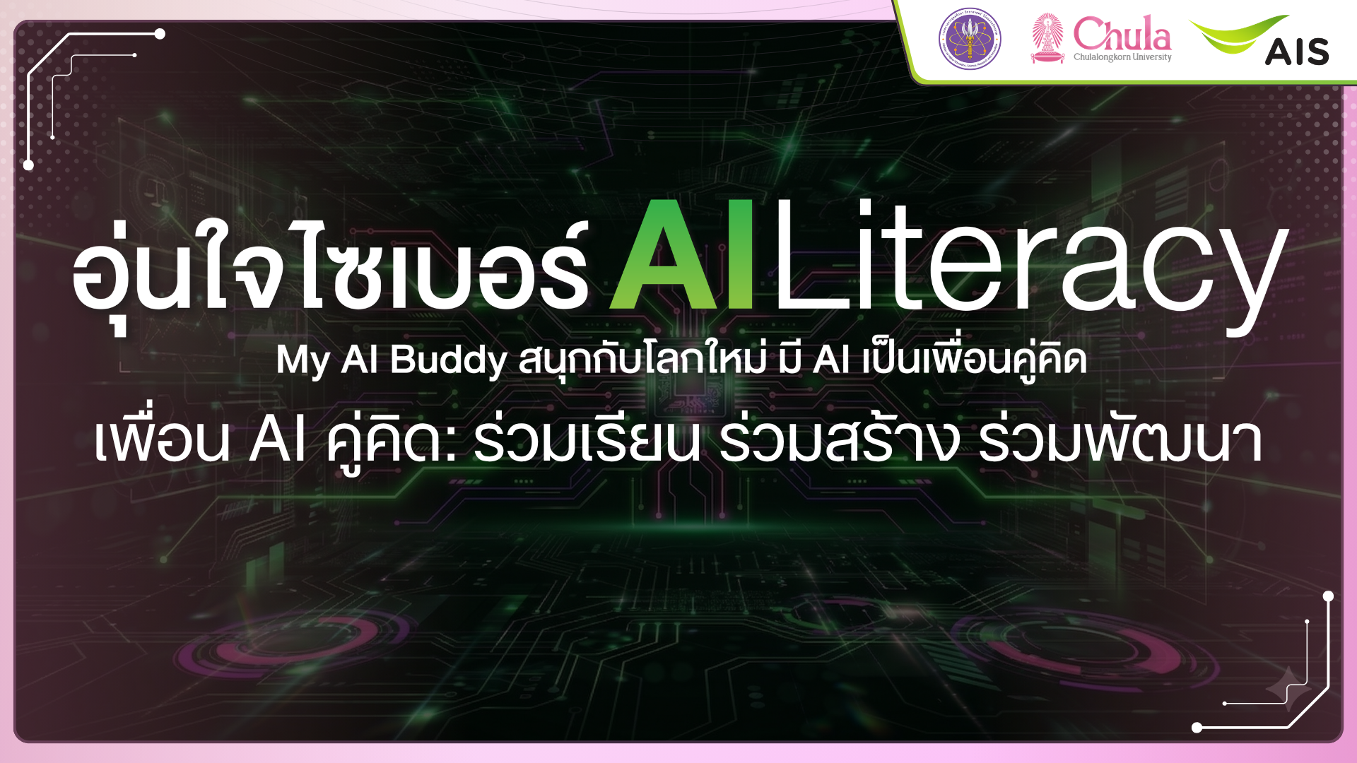 เพื่อน AI คู่คิด : ร่วมเรียน ร่วมสร้าง ร่วมพัฒนาอย่างมืออาชีพ | AI Companion: Learn, Build, and Grow as a Professional AIS003