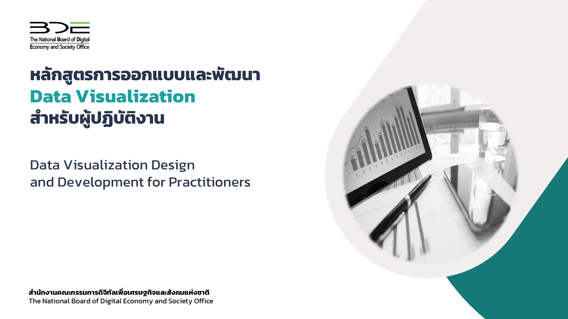 การออกแบบและพัฒนา Data Visualization สำหรับผู้ปฏิบัติงาน | Data Visualization Design and Development for Practitioners BDE003