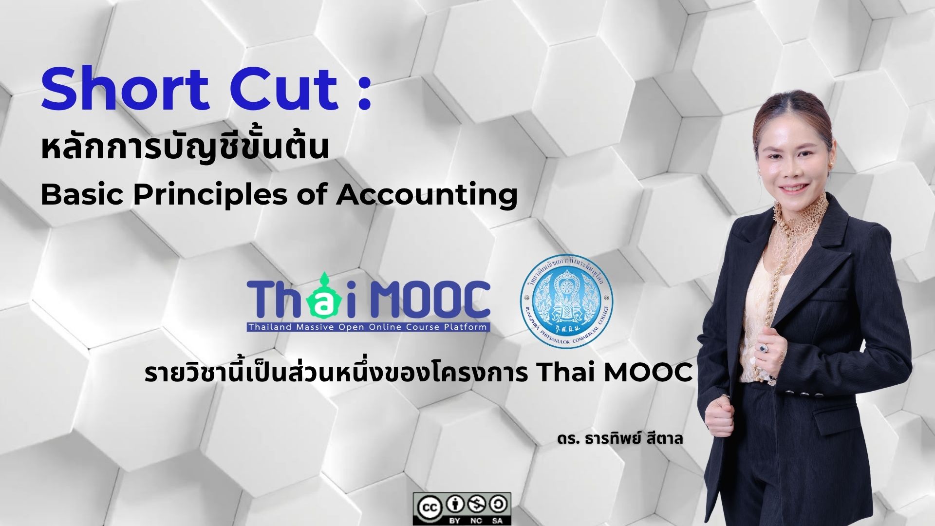 Short Cut: หลักการบัญชีขั้นต้น | Short Cut: Basic Principles of Accounting BPCC001