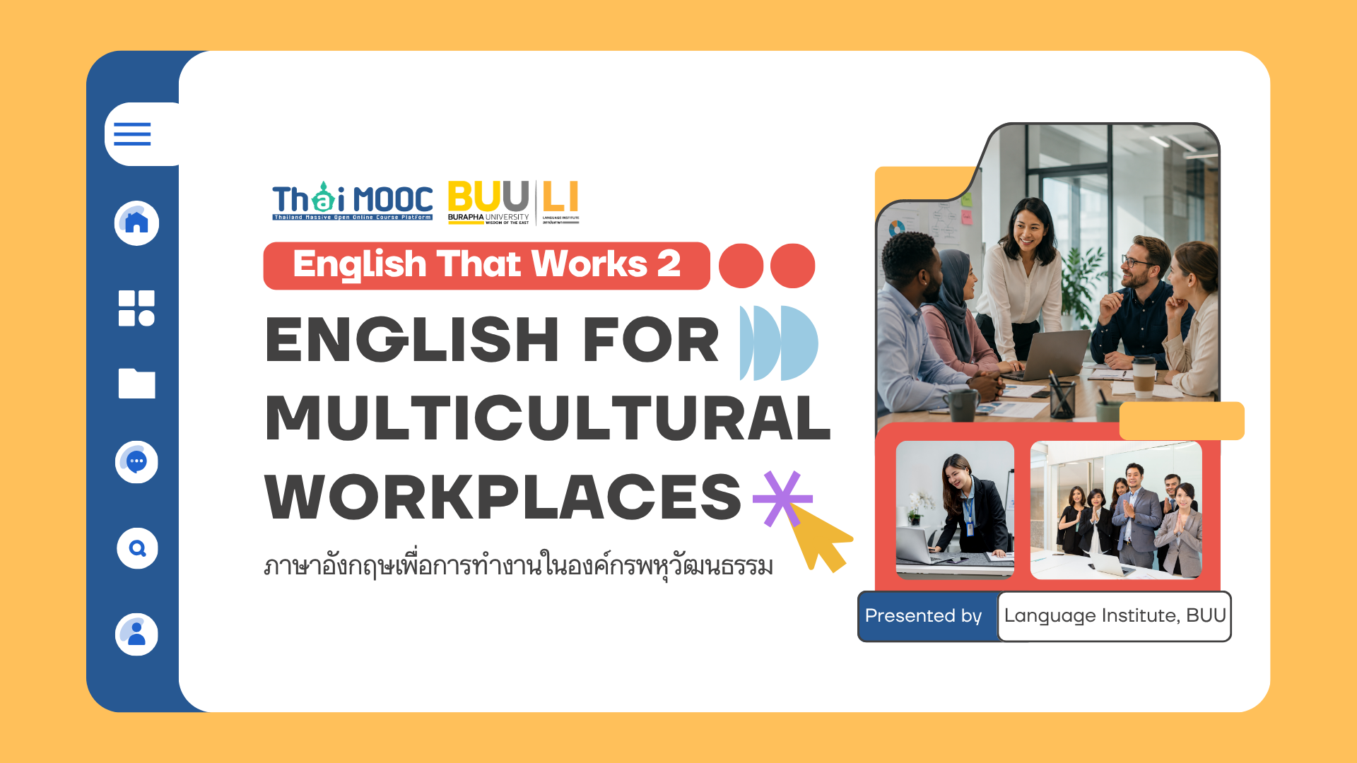 English That Works 2: ภาษาอังกฤษเพื่อการทำงานในองค์กรพหุวัฒนธรรม | English That Works 2: English for Multicultural Workplaces BUU004