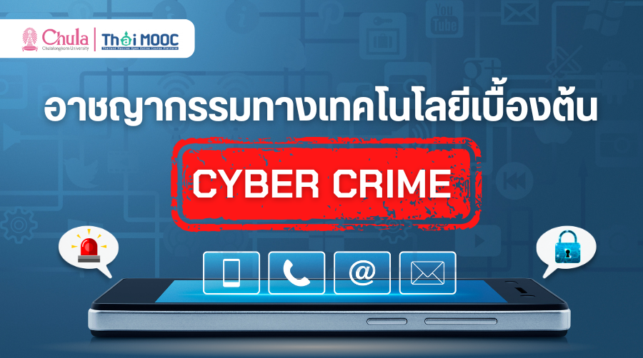 อาชญากรรมทางเทคโนโลยีเบื้องต้น | Cyber Crime CU025