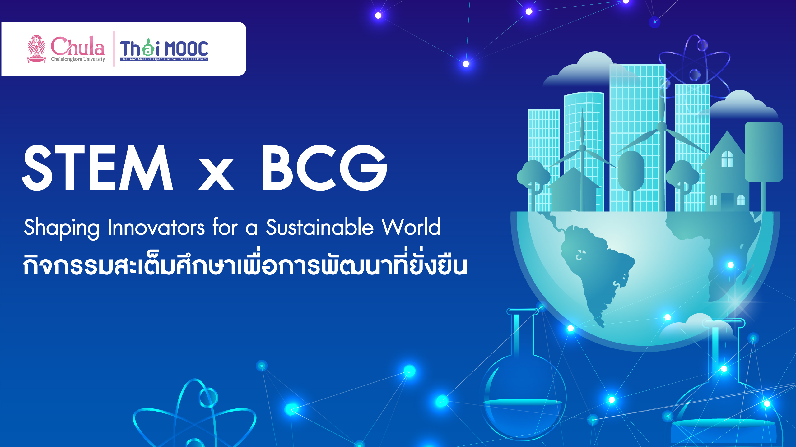 STEM x BCG: กิจกรรมสะเต็มศึกษาเพื่อการพัฒนาที่ยั่งยืน | STEM x BCG: Shaping Innovators for a Sustainable World CU026