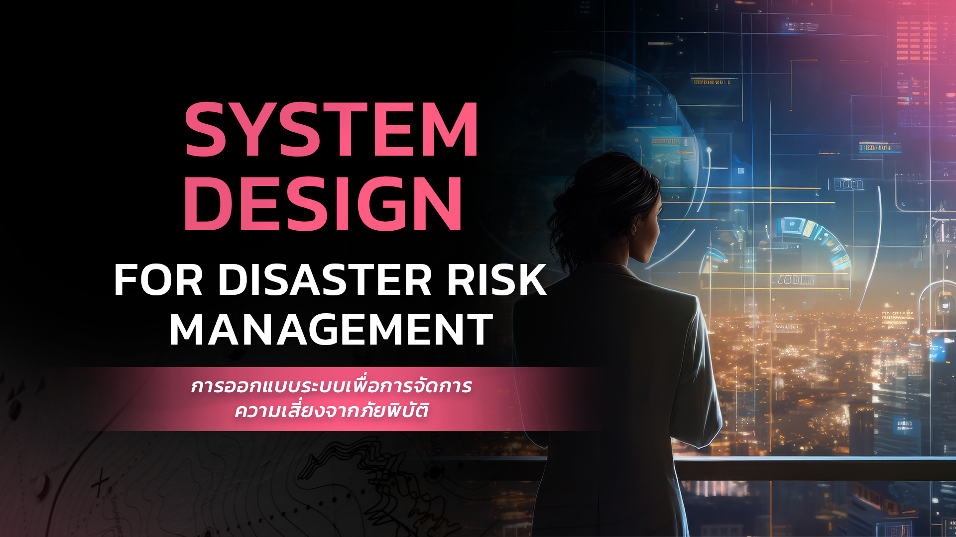 การออกแบบระบบเพื่อการจัดการความเสี่ยงจากภัยพิบัติ | System Design for Disaster Risk Management CU029