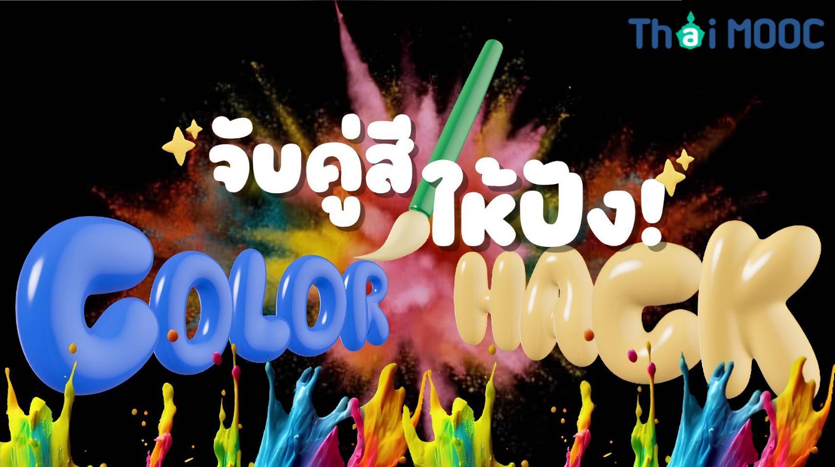 จับคู่สีให้ปัง | Color Hack EdTechSU001