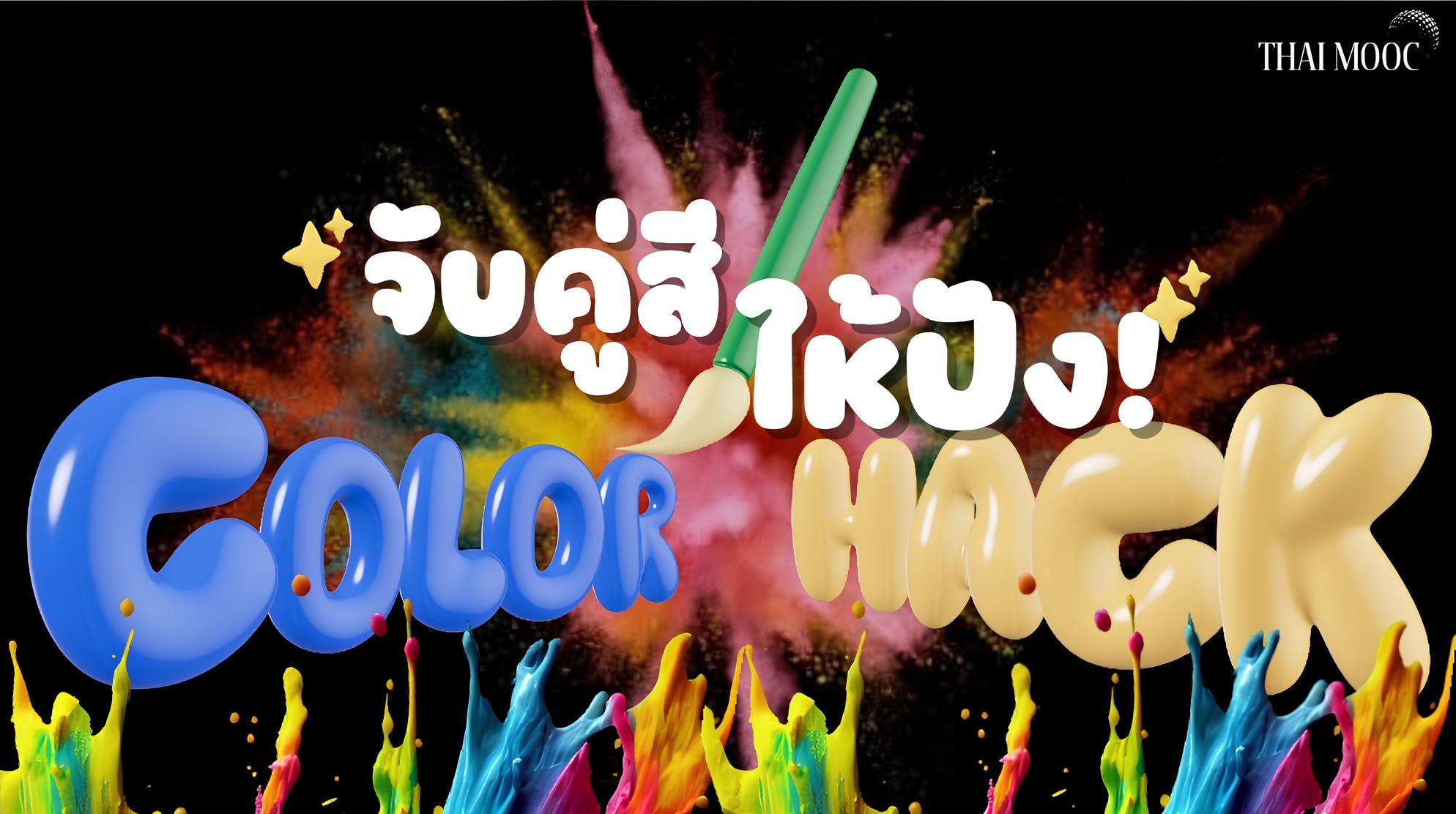 จับคู่สีให้ปัง | Color Hack EdTechSU001