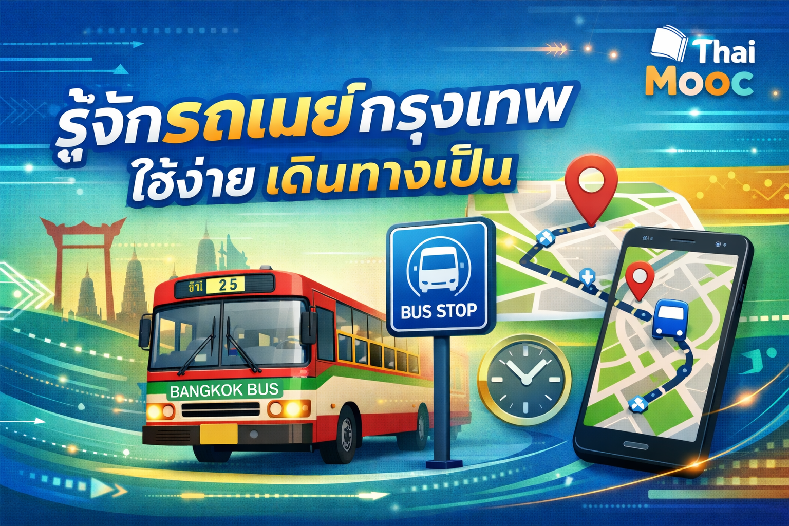 วิธีเอาตัวรอดง่าย ๆ ในกรุงเทพ | Easy Bus, Easy Go EdTechSU002