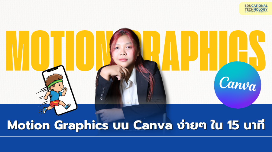 สร้าง Motion Graphics บน Canva ง่าย ๆ ใน 15 นาที | How to Make 15-Minute Mobile Motion Graphics by Canva EdTechSU003