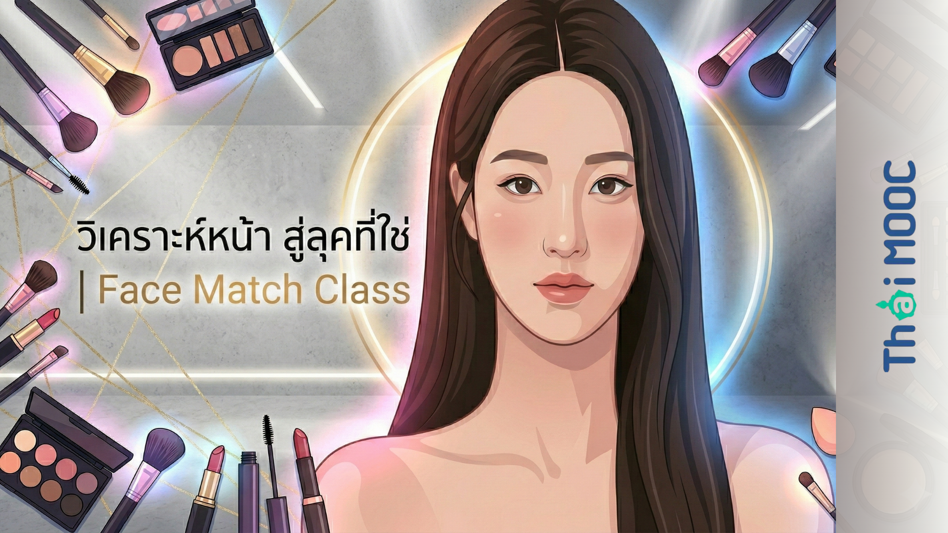 วิเคราะห์หน้า สู่ลุคที่ใช่ | Face Match Class EdTechSU005