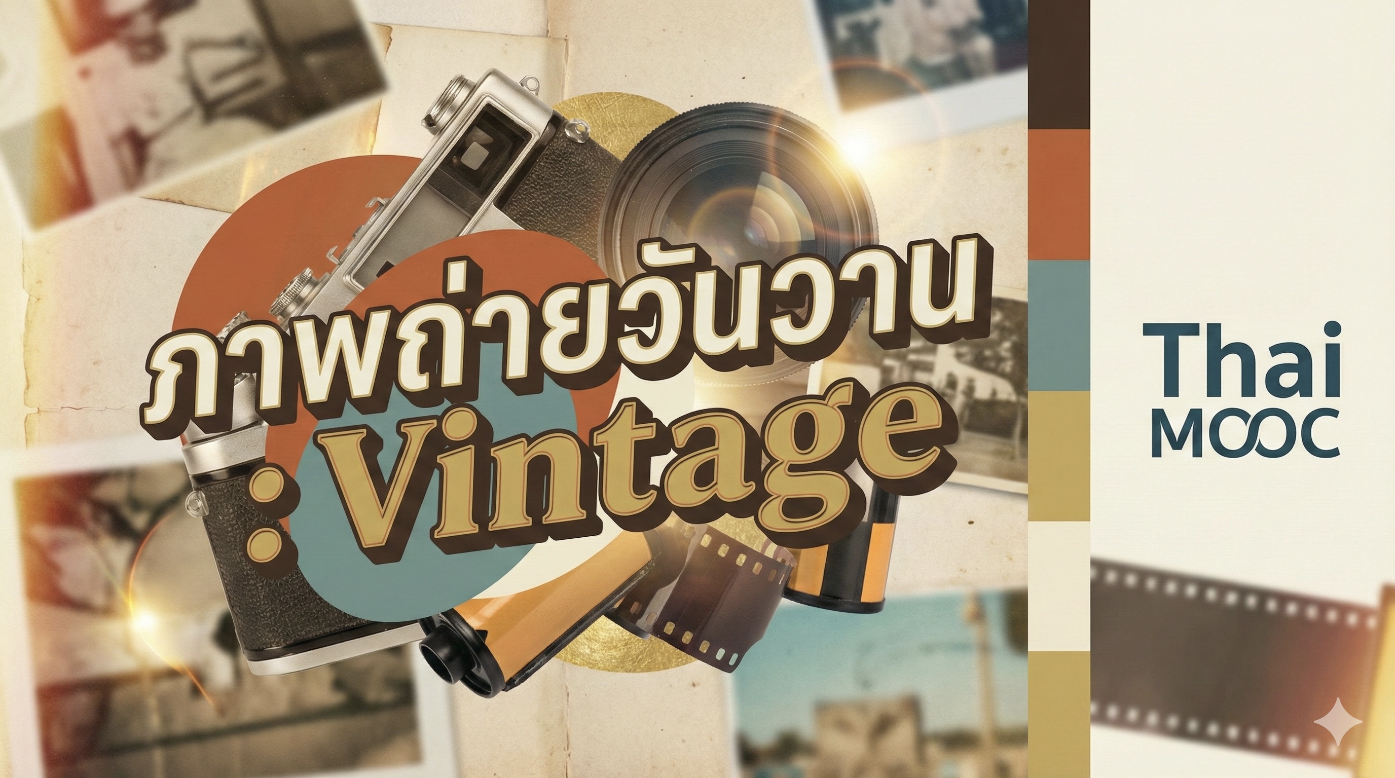ภาพถ่ายวันวาน | Vintage Photography EdTechSU006