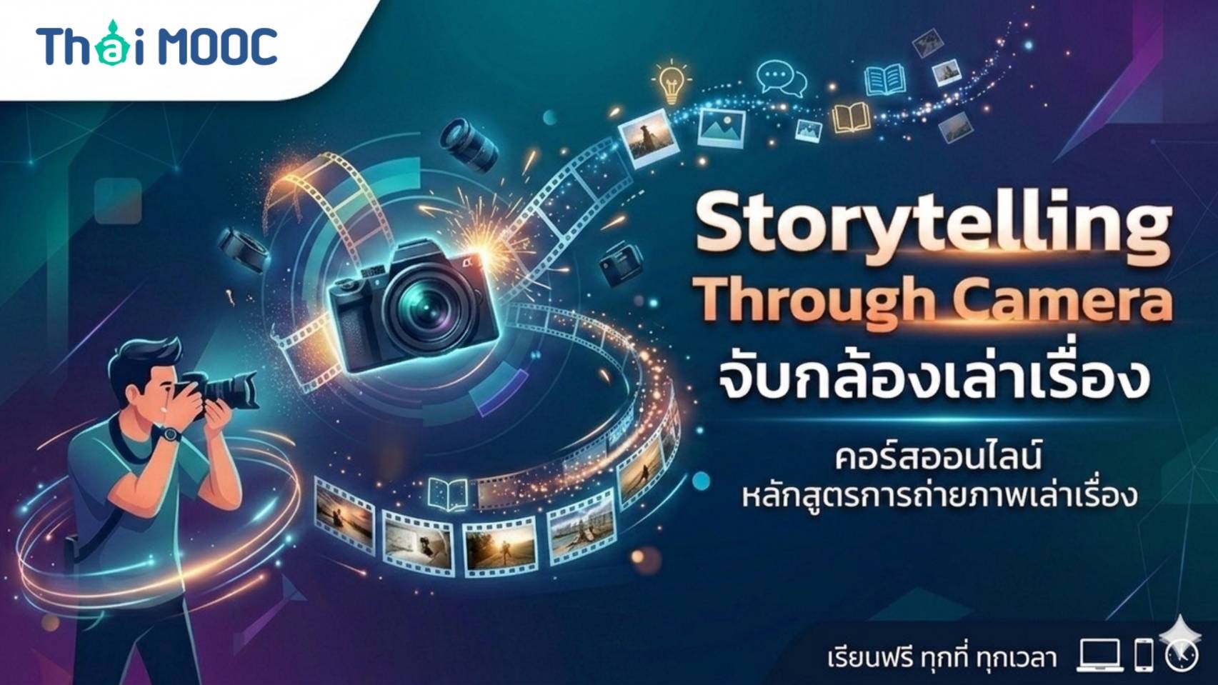 Storytelling Through Camera จับกล้องเล่าเรื่อง EdTechSU006