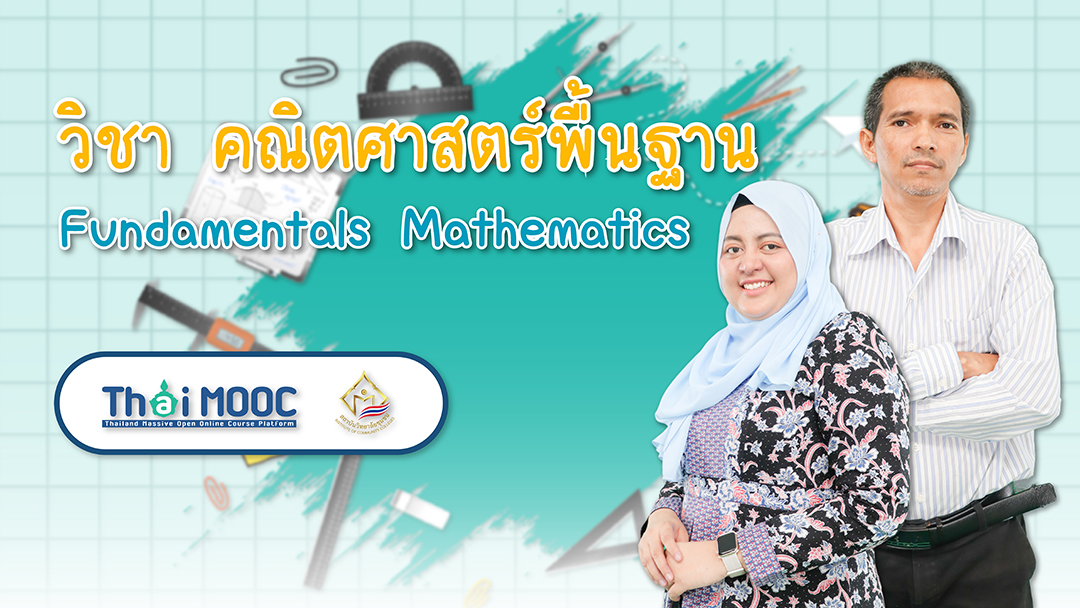 คณิตศาสตร์พื้นฐาน | Fundamentals Mathematics ICCS009