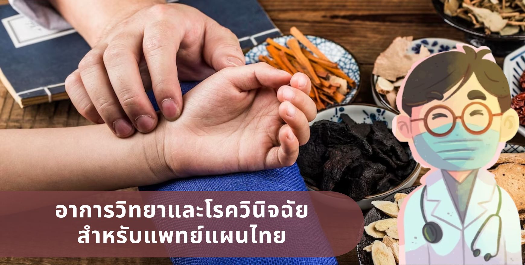 อาการวิทยาและโรควินิจฉัยสําหรับแพทย์แผนไทยเบื้องต้น | Symptoms and Disease Diagnosis for Thai Traditional Medicine ICCS031