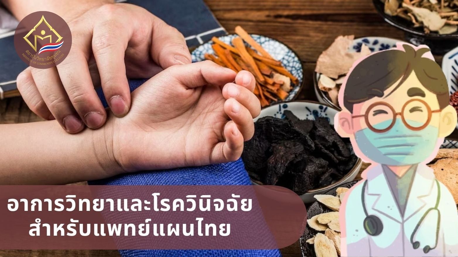 อาการวิทยาและโรควินิจฉัยสําหรับแพทย์แผนไทยเบื้องต้น | Symptoms and Disease Diagnosis for Thai Traditional Medicine ICCS031