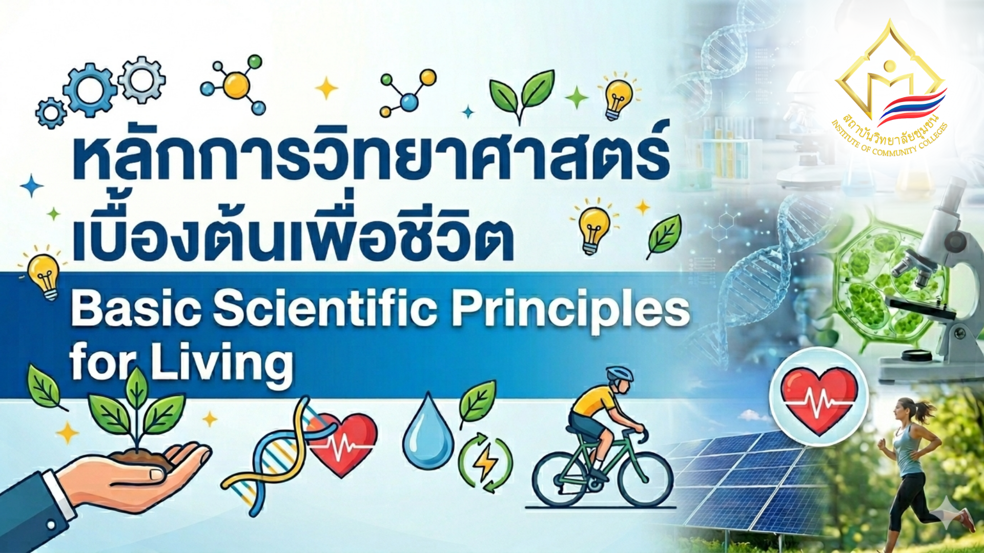 หลักการวิทยาศาสตร์เบื้องต้นเพื่อชีวิต | Basic Scientific Principles for Living ICCS034