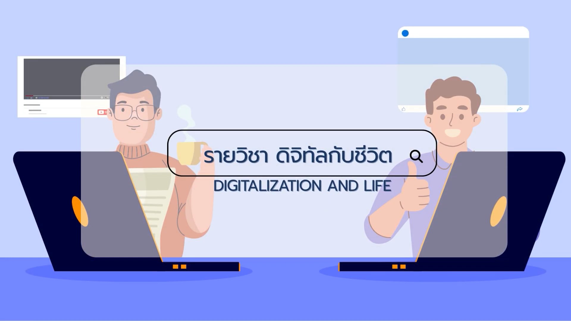 ดิจิทัลกับชีวิต | Digitalization and Life ICCS038