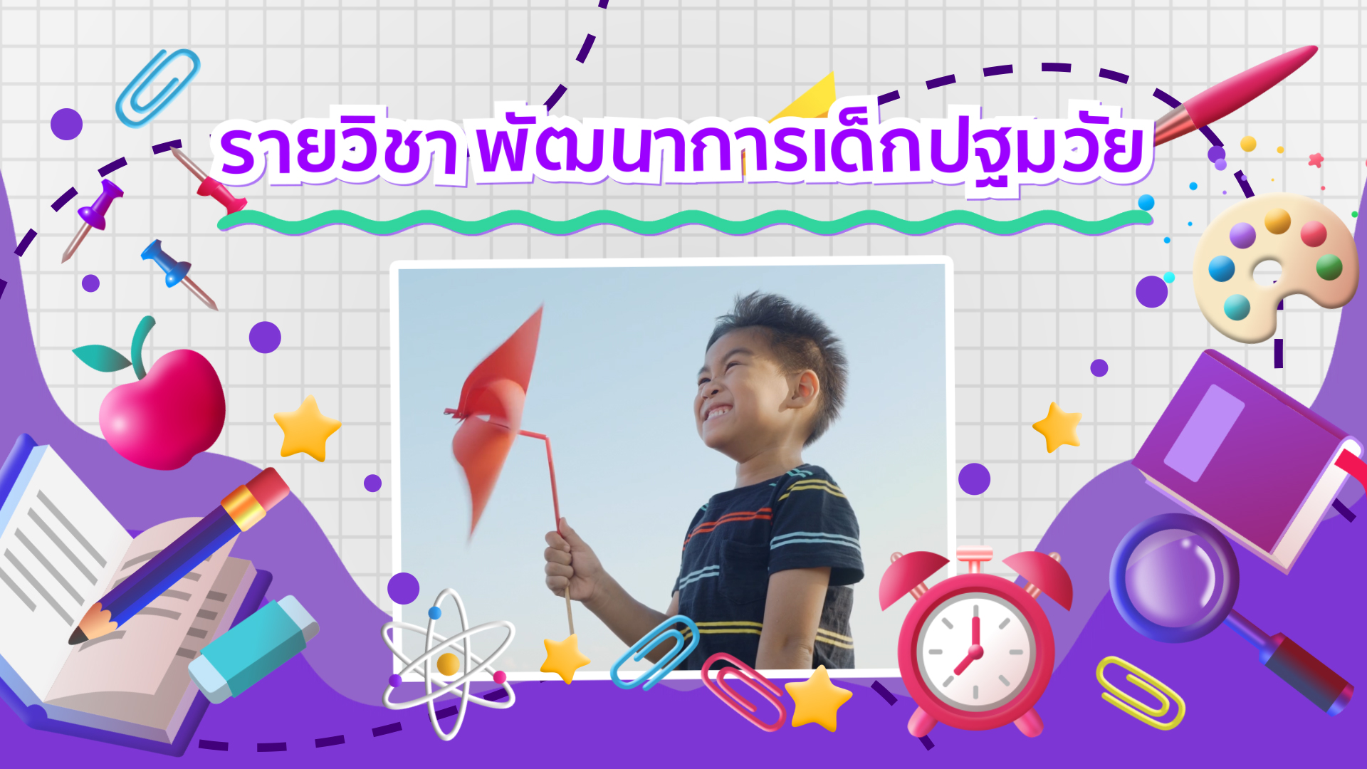 พัฒนาการเด็กปฐมวัย | Early Chidhood Develpment ICCS040