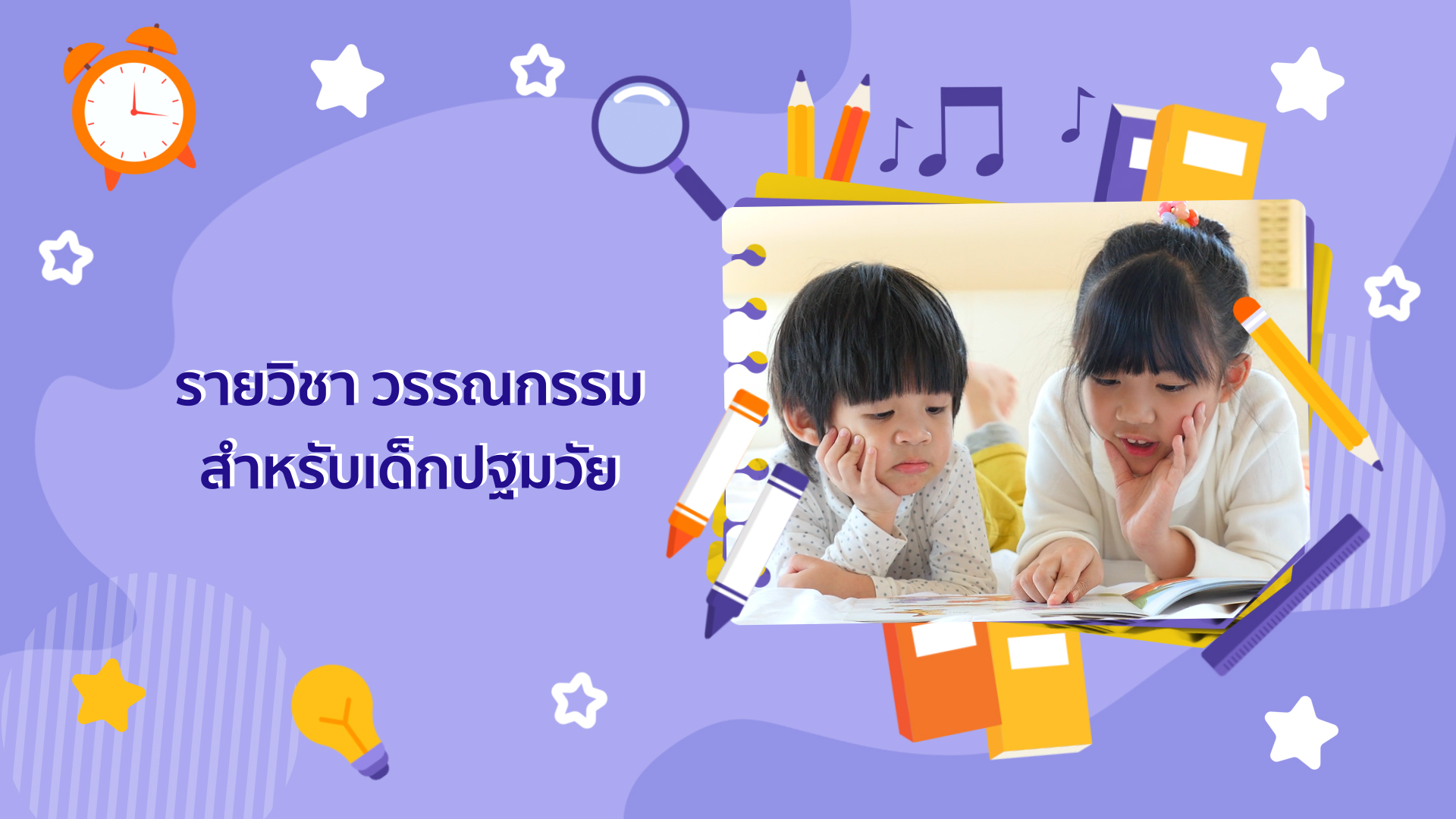 วรรณกรรมสำหรับเด็กปฐมวัย | Literatures for Early Childhood ICCS041