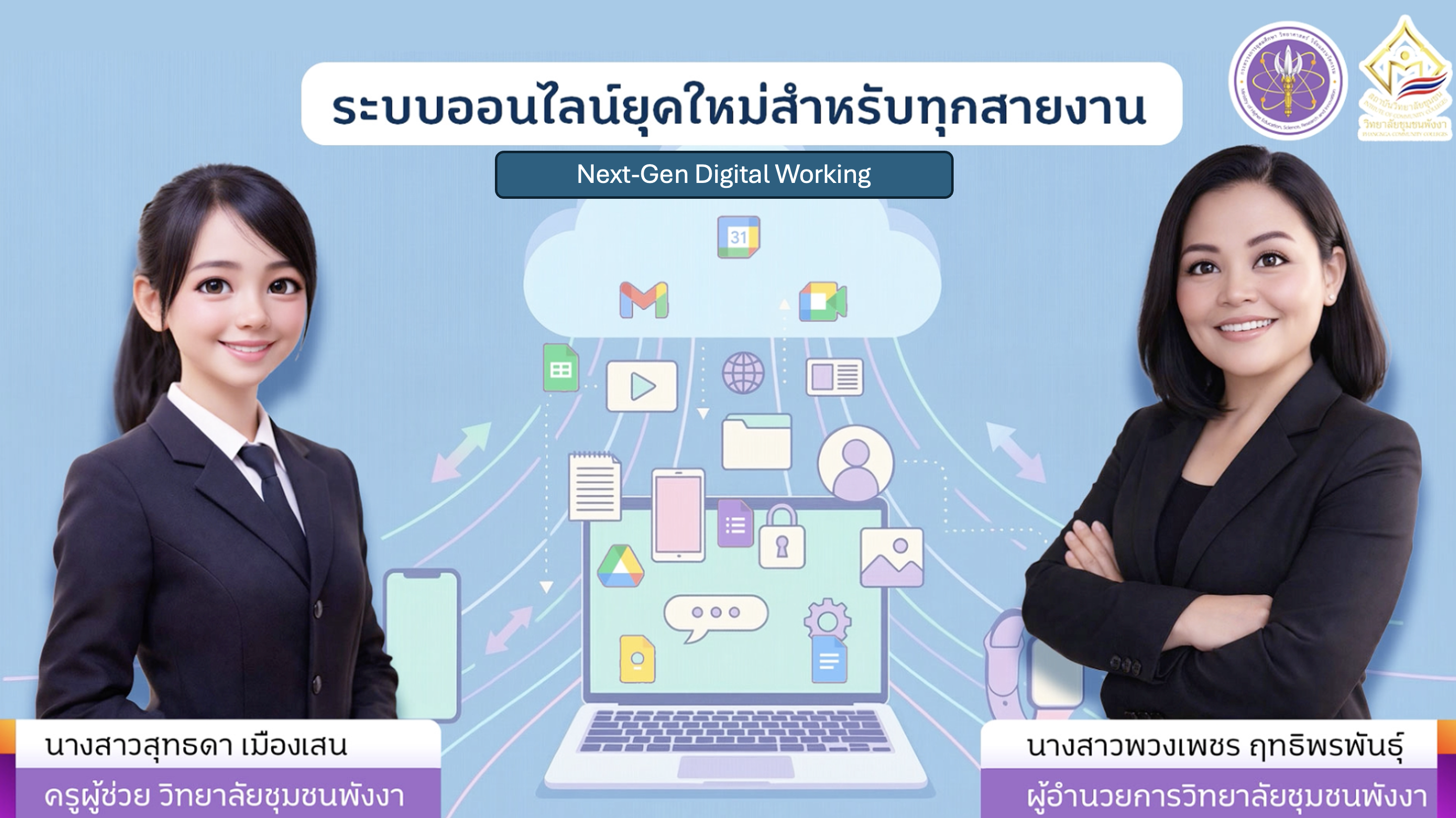 ระบบออนไลน์ยุคใหม่สำหรับทุกสายงาน | Next-Gen Digital Working ICCS042