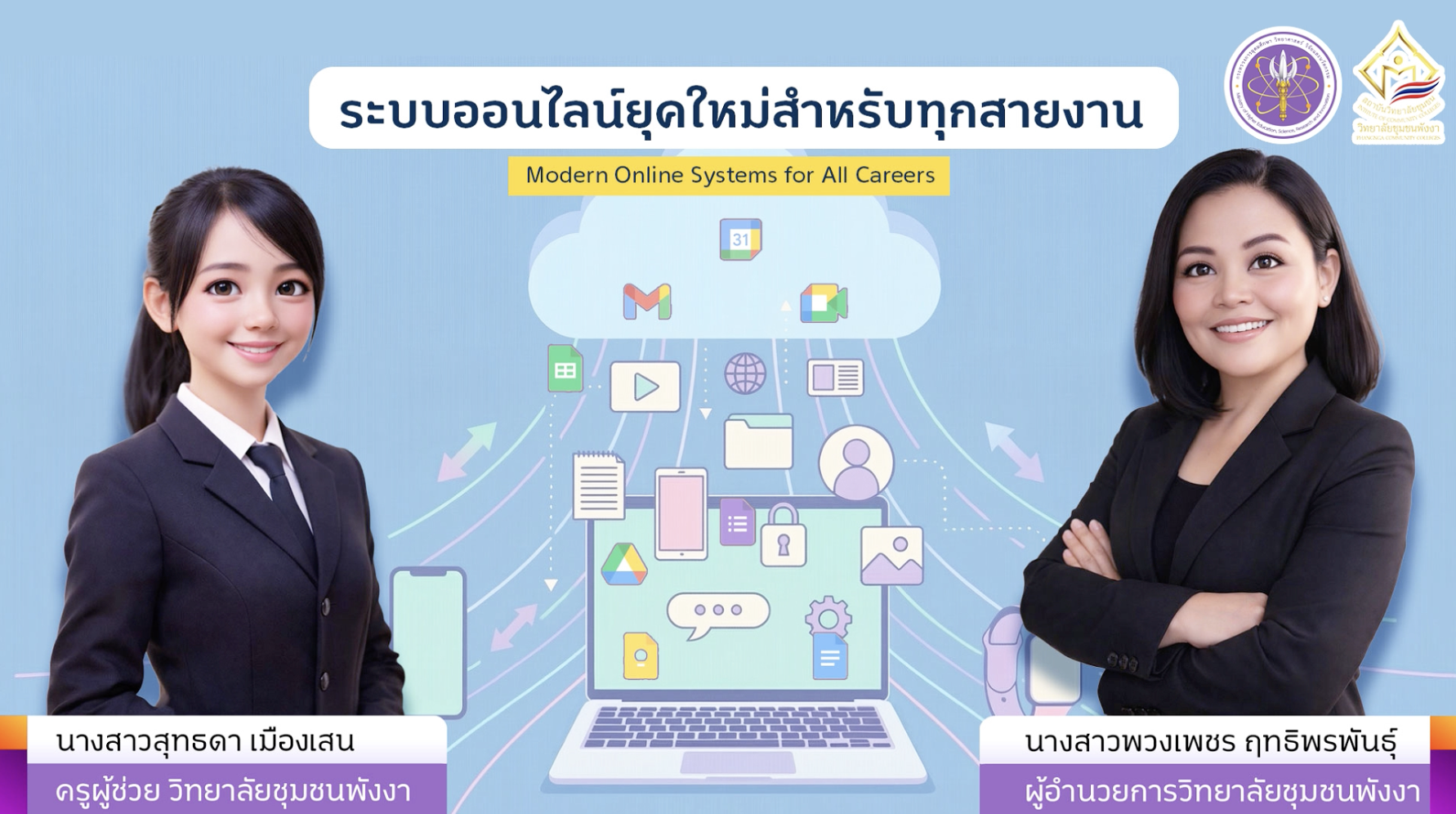 ระบบออนไลน์ยุคใหม่สำหรับทุกสายงาน | Next-Gen Digital Working ICCS042