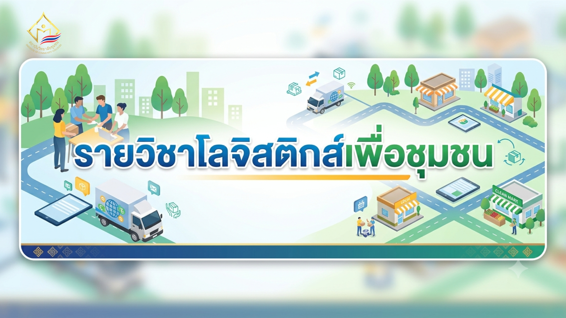โลจิสติกส์เพื่อชุมชน | Logistics for Community ICCS043