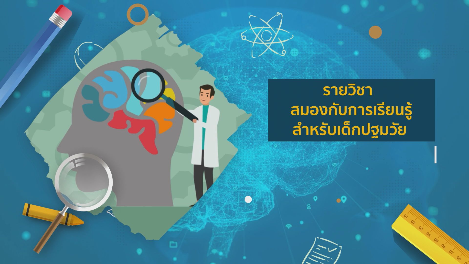 สมองกับการเรียนรู้สำหรับเด็กปฐมวัย | Brain and Early Childhood Learning ICCS047