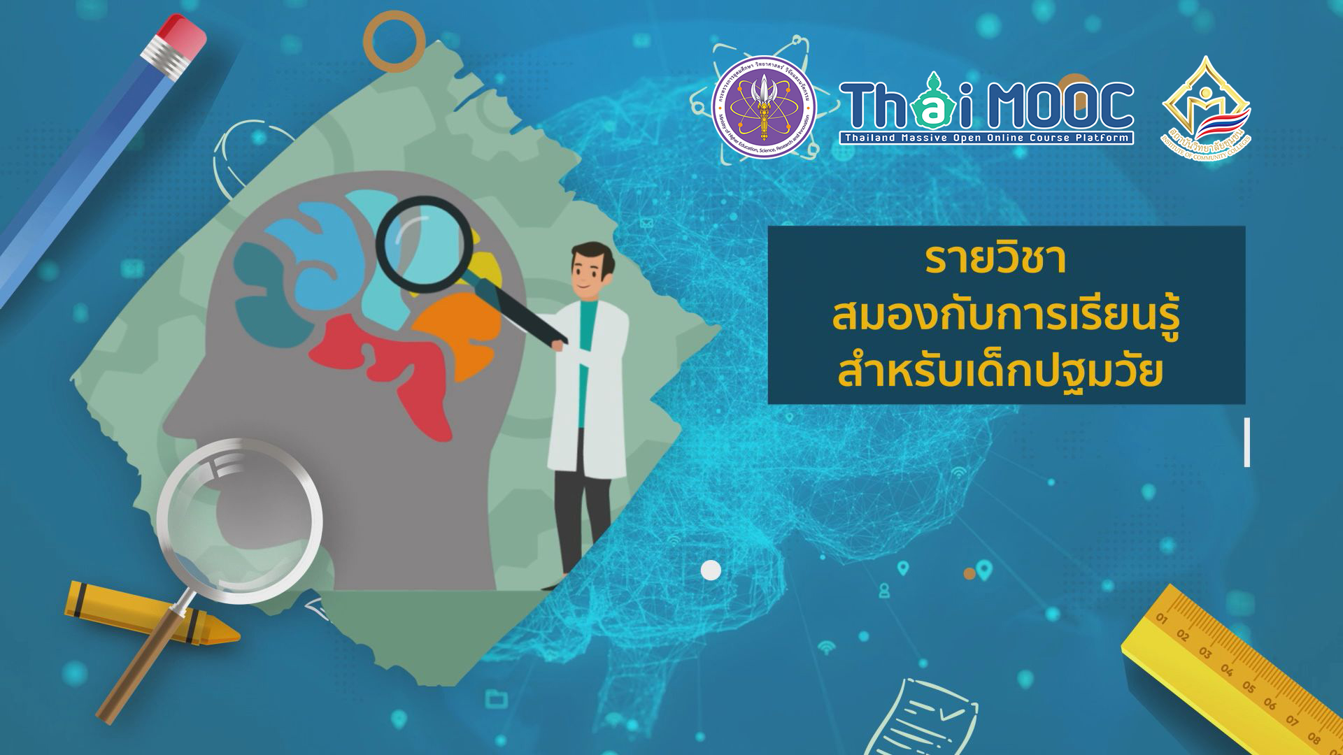 สมองกับการเรียนรู้สำหรับเด็กปฐมวัย | Brain and Early Childhood Learning ICCS047