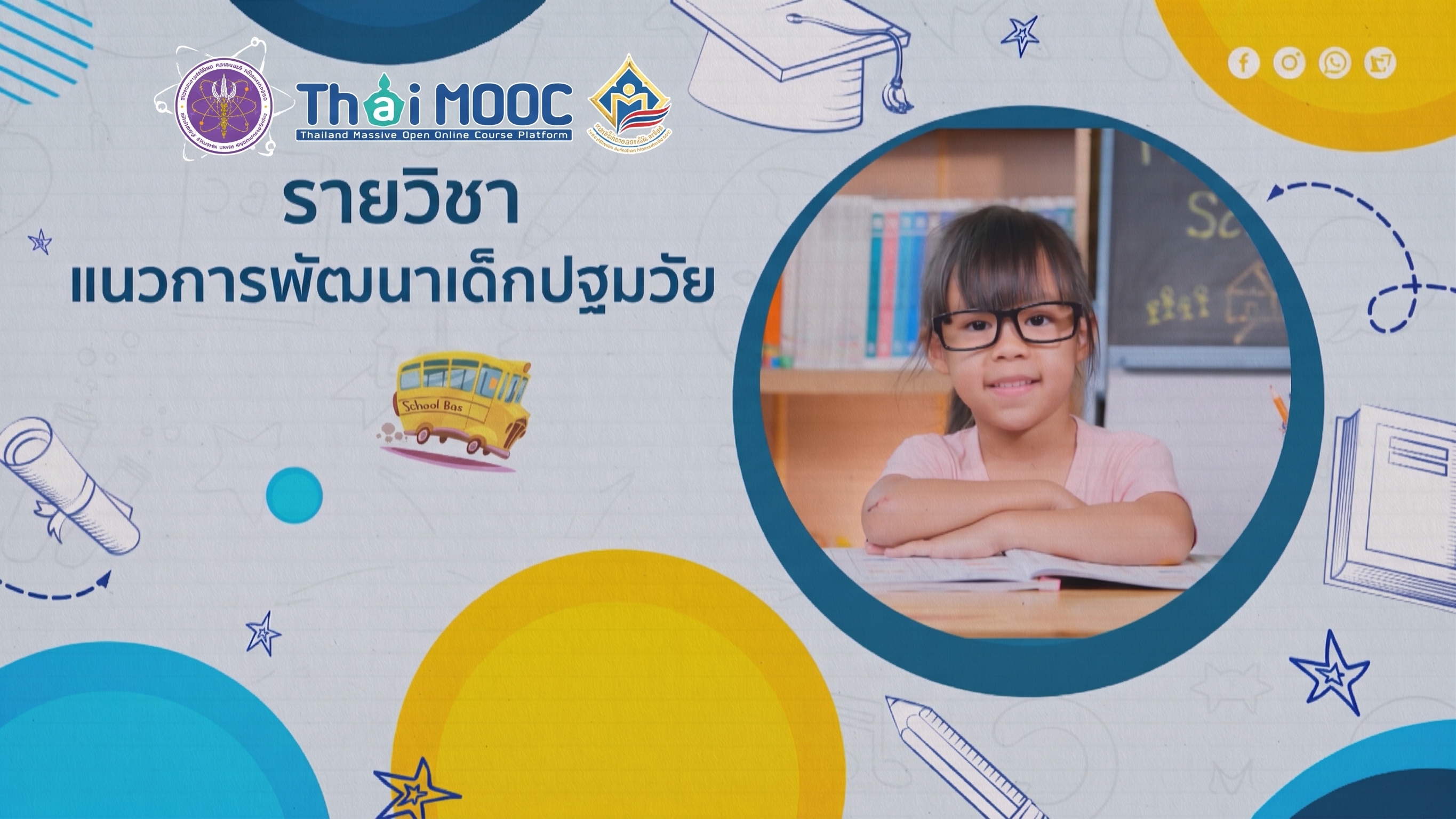 แนวการพัฒนาเด็กปฐมวัย | Guideline in Early Childhood Development ICCS048
