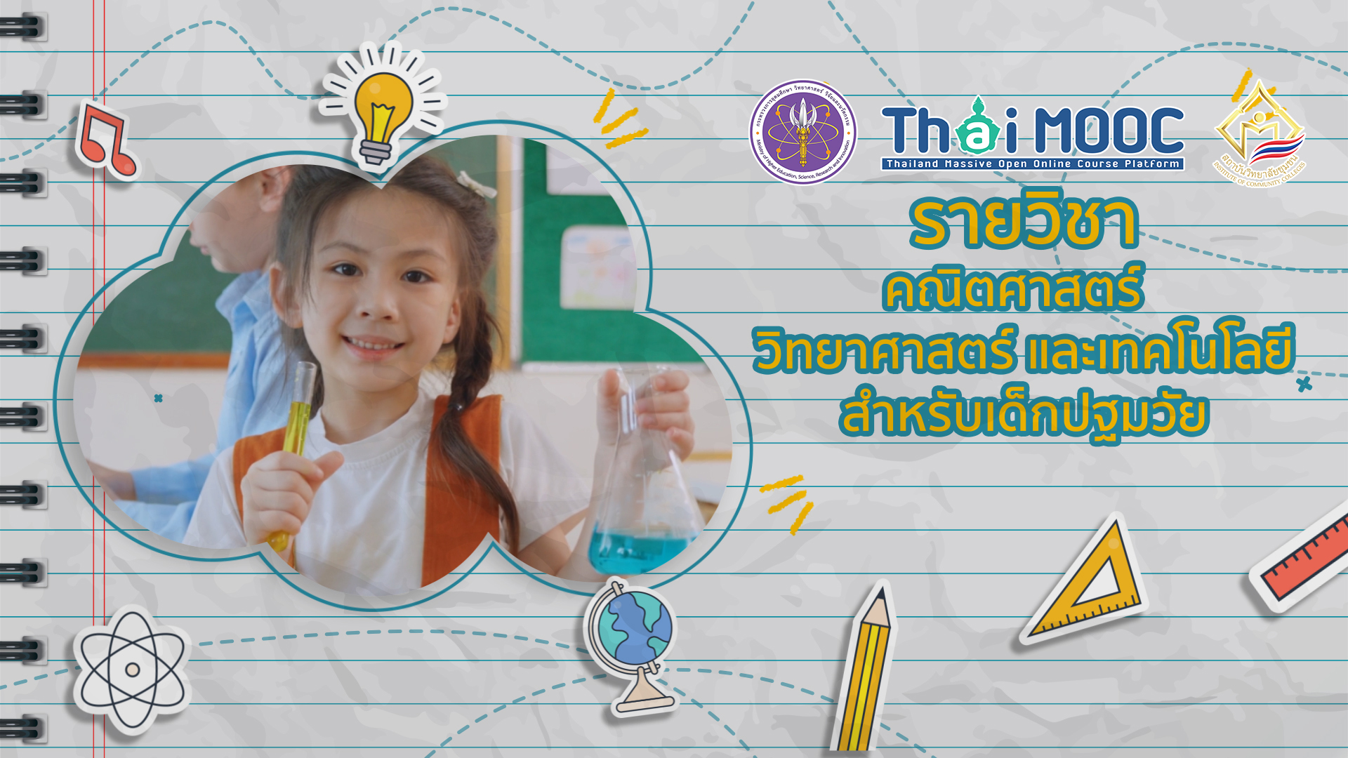 คณิตศาสตร์ วิทยาศาสตร์ และเทคโนโลยีสำหรับเด็กปฐมวัย | Mathematics, Science, and Technology for Early Childhood ICCS049