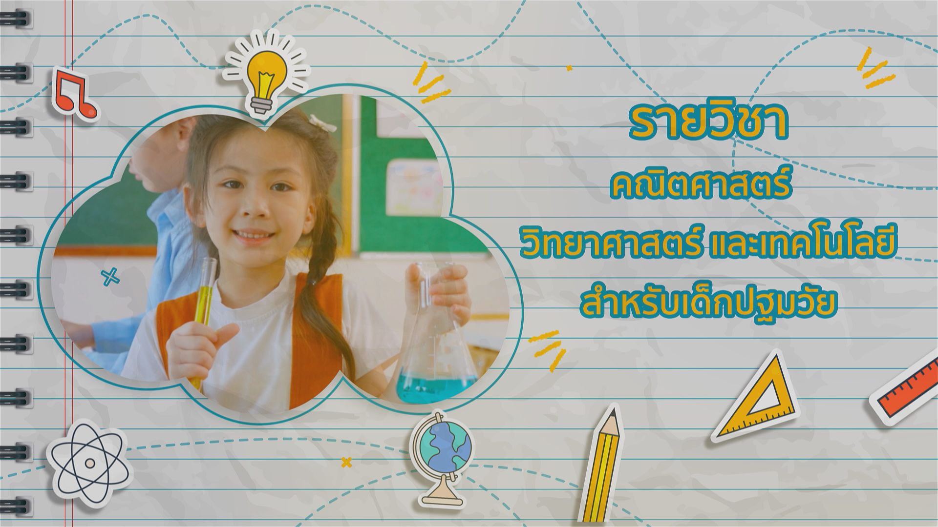 คณิตศาสตร์ วิทยาศาสตร์ และเทคโนโลยีสำหรับเด็กปฐมวัย | Mathematics, Science, and Technology for Early Childhood ICCS049