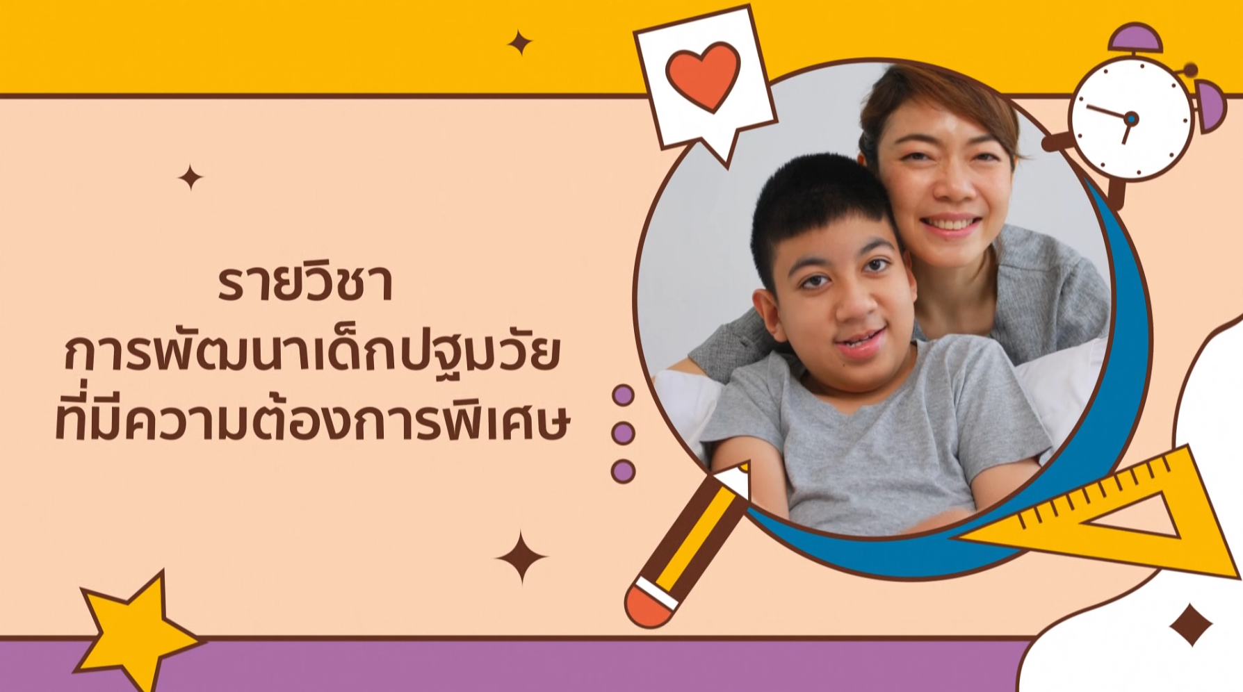 การพัฒนาเด็กปฐมวัยที่มีความต้องการพิเศษ | Early Childhood Development for Special Needs ICCS050