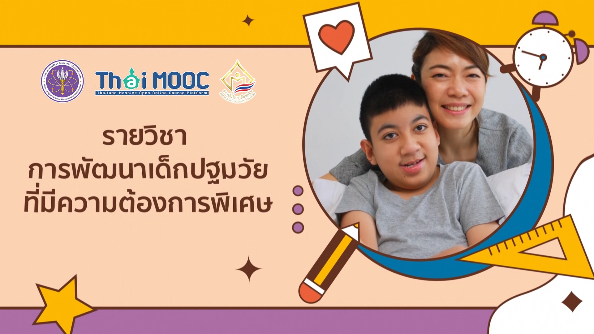 การพัฒนาเด็กปฐมวัยที่มีความต้องการพิเศษ | Early Childhood Development for Special Needs ICCS050