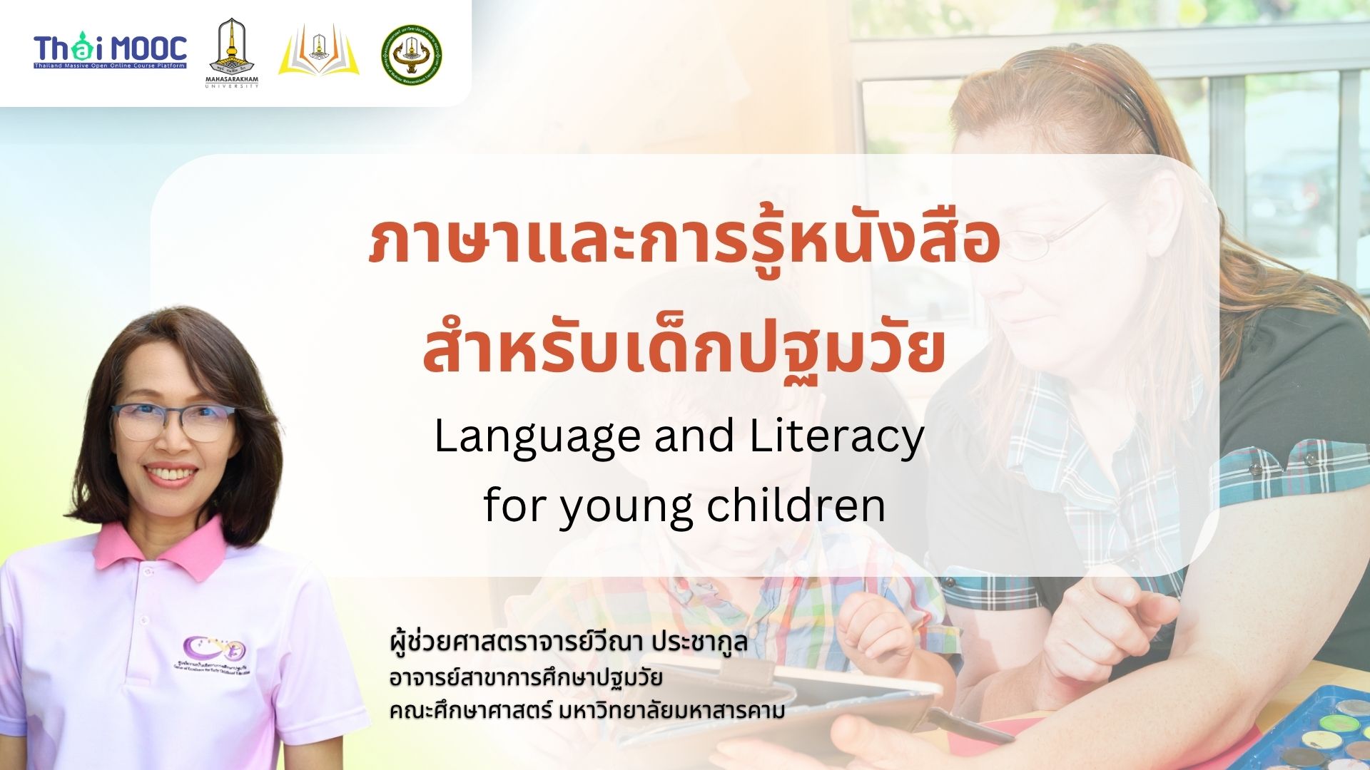 ภาษาและการรู้หนังสือสำหรับเด็กปฐมวัย | Language and Literacy for young children MSU008