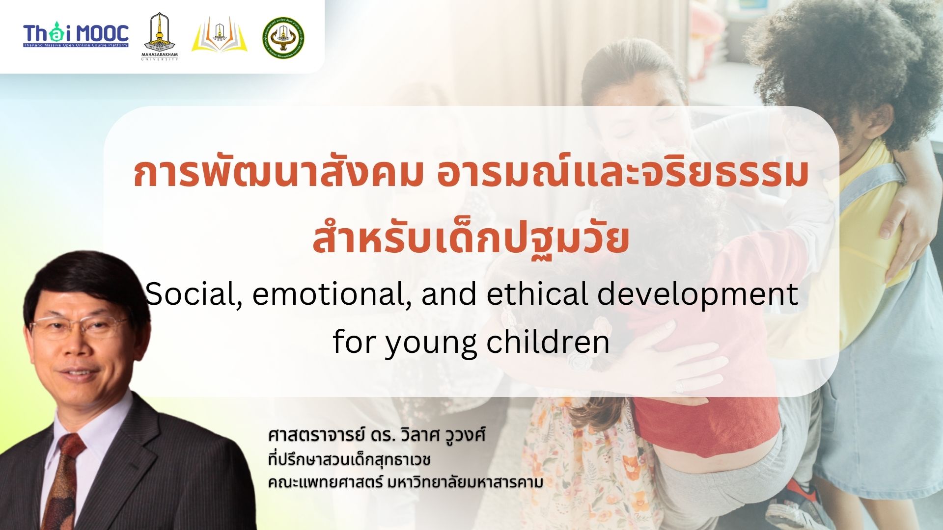 การพัฒนาสังคม อารมณ์ และจริยธรรมสําหรับเด็กปฐมวัย | Social, emotional, and ethical development for young children MSU009