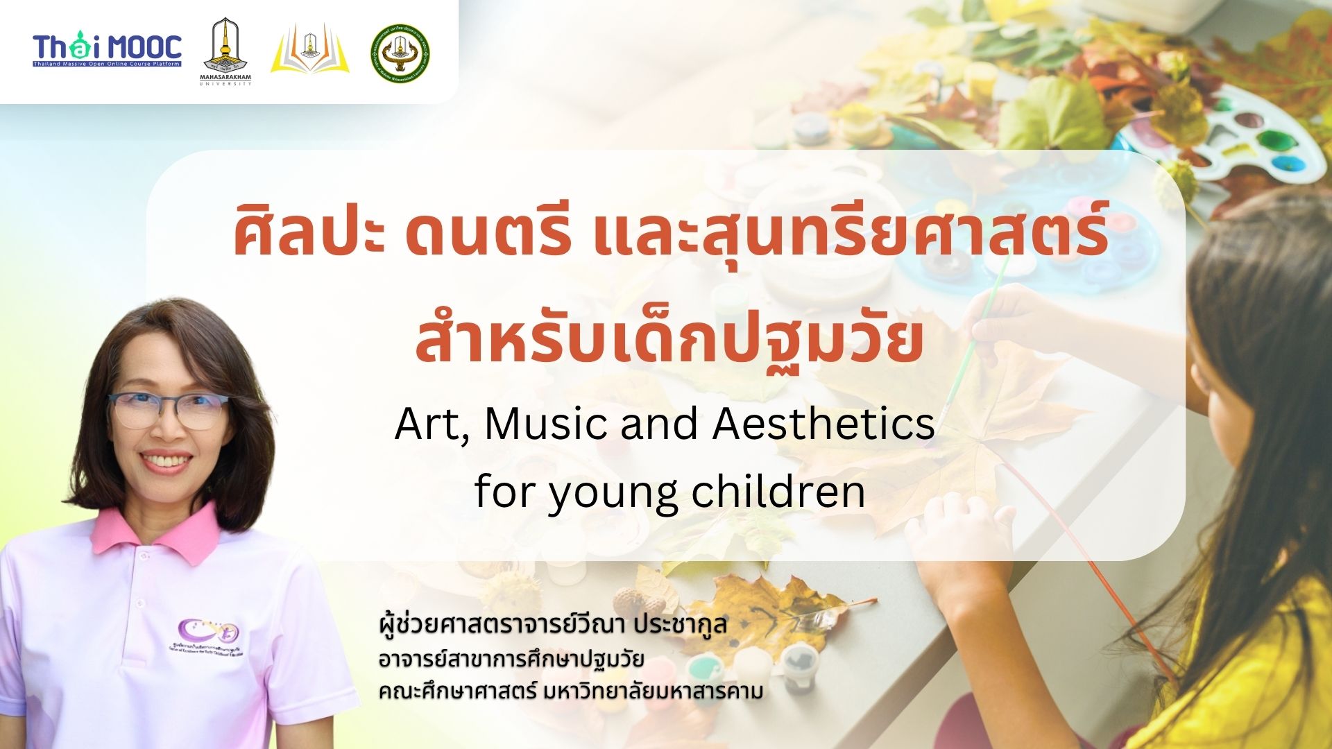 ศิลปะ ดนตรี และสุนทรียศาสตร์สําหรับเด็กปฐมวัย | Art, Music and Aesthetics for young children MSU010