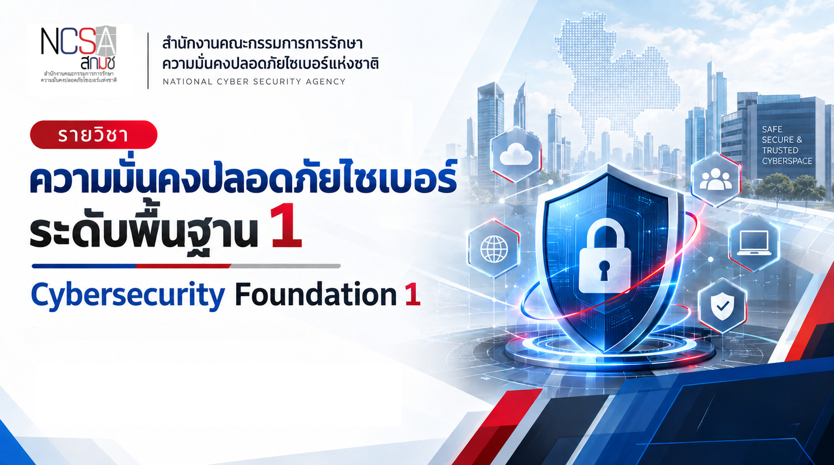 ความมั่นคงปลอดภัยไซเบอร์ระดับพื้นฐาน 1 | Cybersecurity Foundation 1 NCSA001