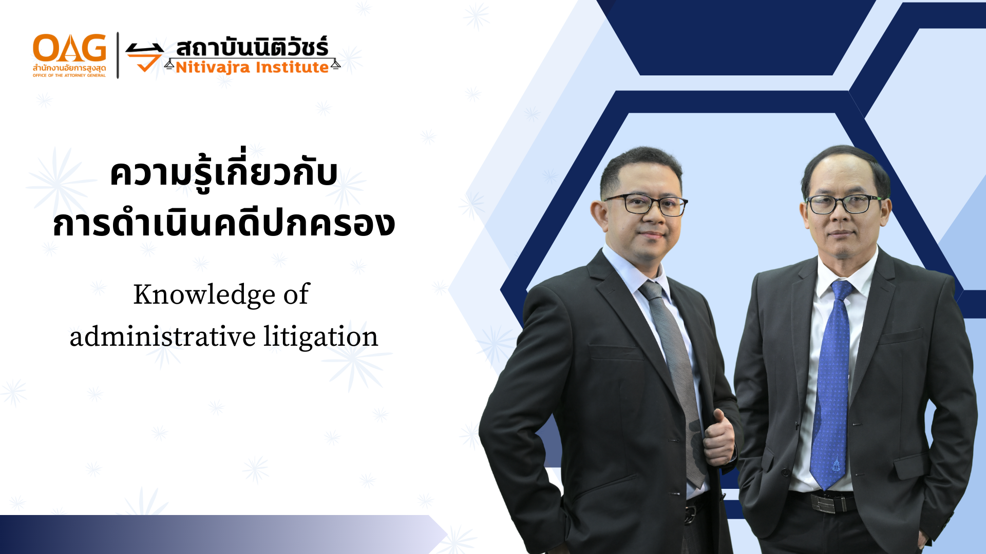 ความรู้เกี่ยวกับการดำเนินคดีปกครอง | Knowledge of administrative litigation NITIVAJRA009