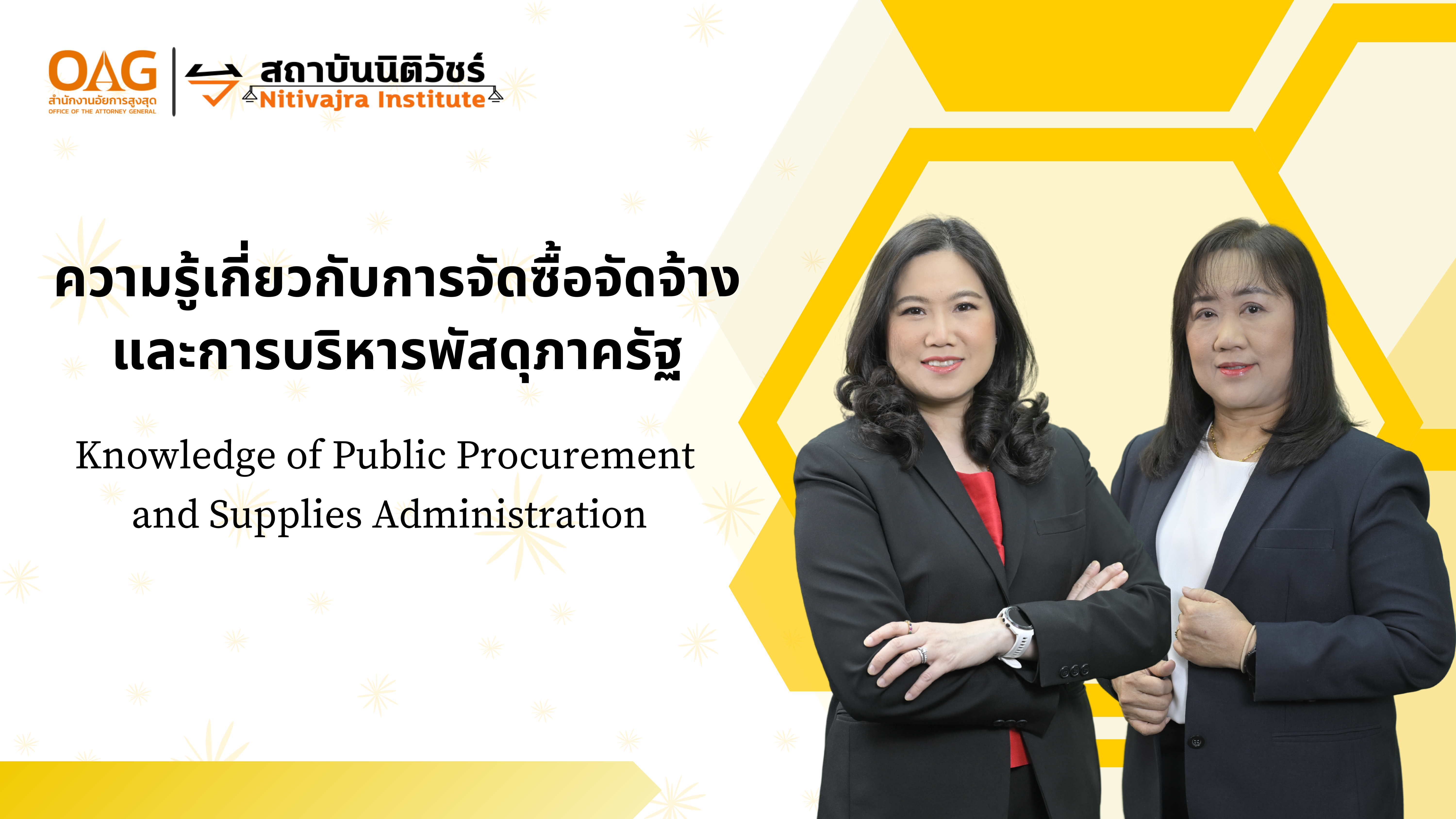 ความรู้เกี่ยวกับการจัดซื้อจัดจ้างและการบริหารพัสดุภาครัฐ | Knowledge of Public Procurement and Supplies Administration NITIVAJRA010