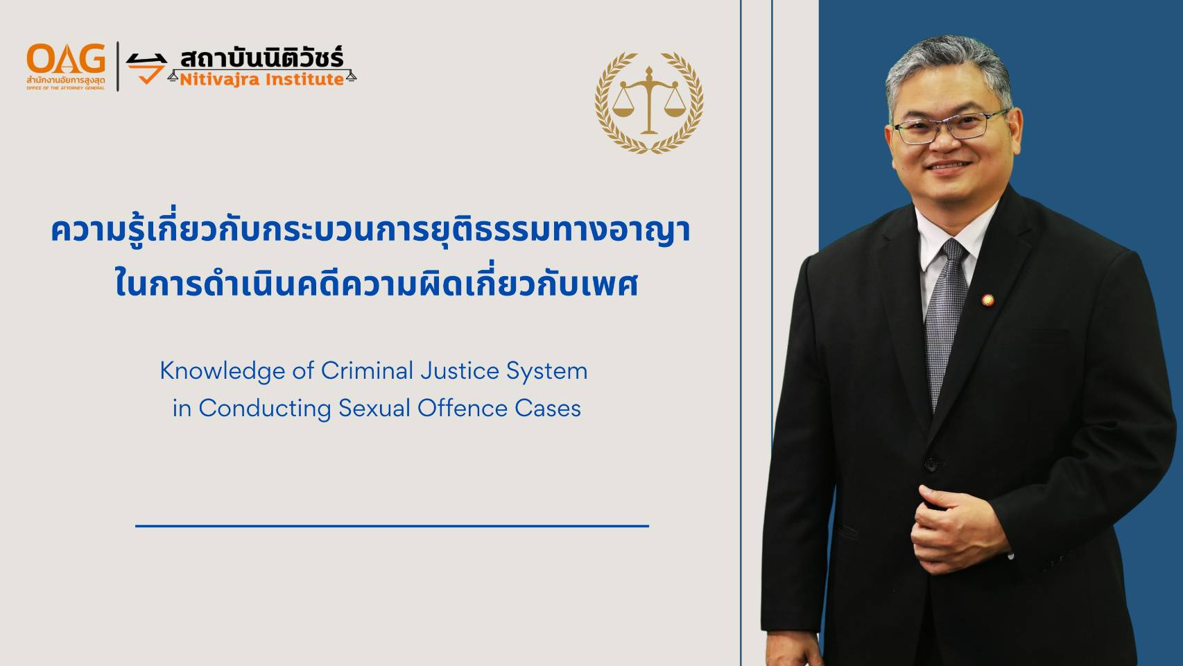 ความรู้เกี่ยวกับกระบวนการยุติธรรมทางอาญาในการดำเนินคดีความผิดเกี่ยวกับเพศ | Knowledge of Criminal Justice System in Conducting Sexual Offence Cases NITIVAJRA011