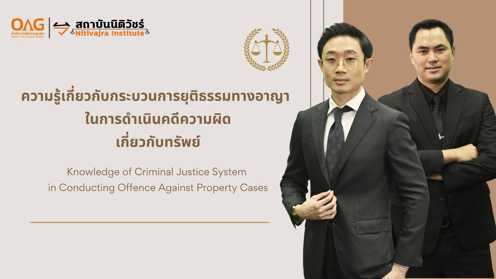 ความรู้เกี่ยวกับกระบวนการยุติธรรมทางอาญาในการดำเนินคดีความผิดเกี่ยวกับทรัพย์ | Knowledge of Criminal Justice System in Conducting Offence Against Property Cases NITIVAJRA012