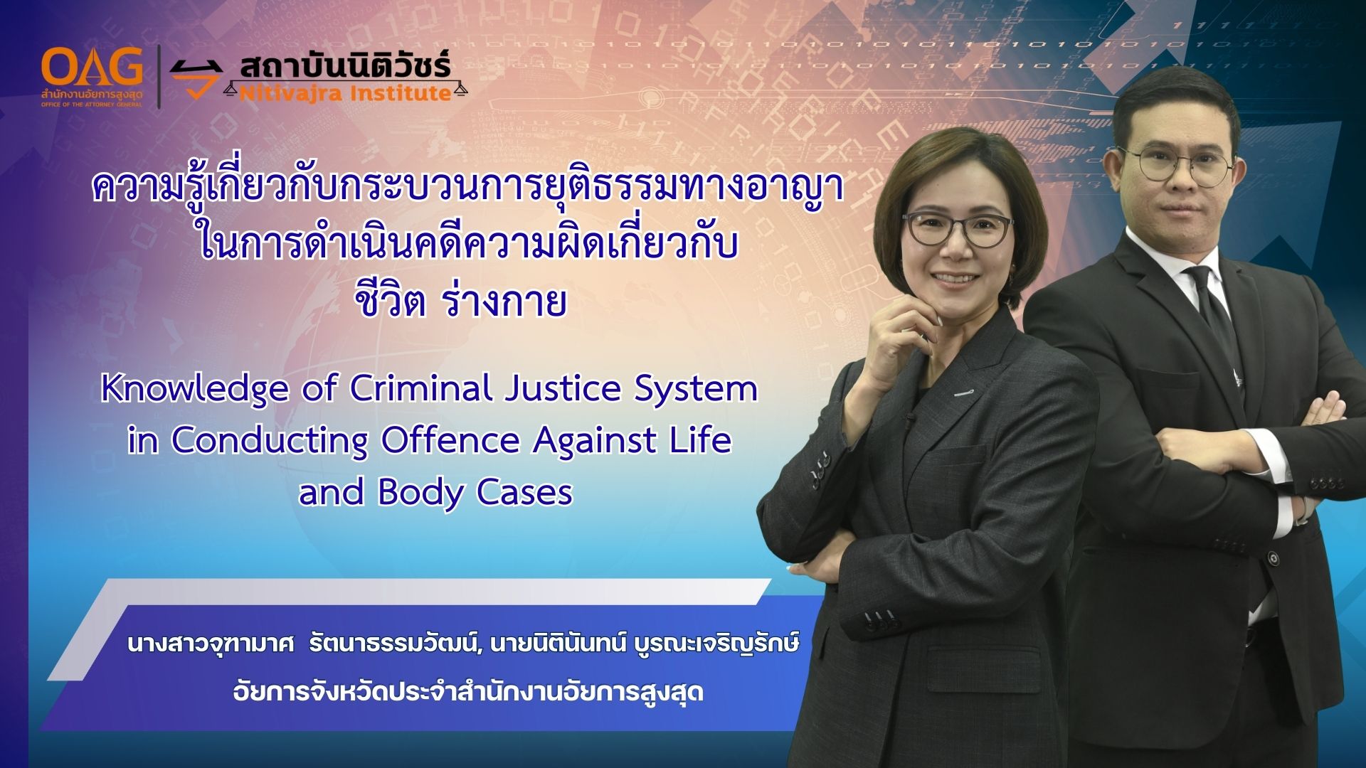 ความรู้เกี่ยวกับกระบวนการยุติธรรมทางอาญาในการดำเนินคดีความผิดเกี่ยวกับชีวิต ร่างกาย | Knowledge of Criminal Justice System in Conducting Offence Against Life and Body Cases NITIVAJRA013