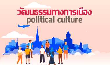 วัฒนธรรมทางการเมือง | political culture NSTRU008