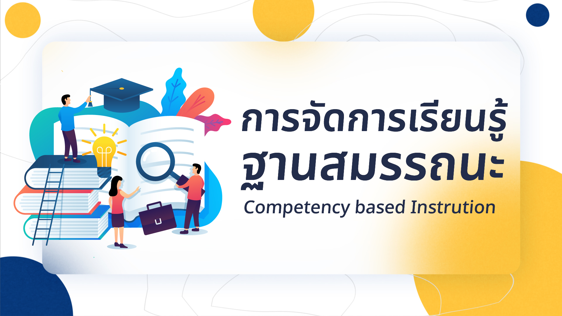 การจัดการเรียนรู้ฐานสมรรถนะ | Competency based Instruction OEC001