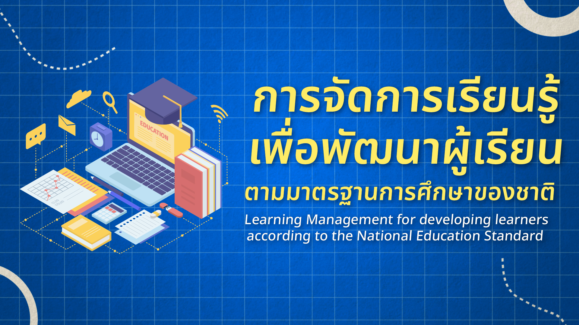 การจัดการเรียนรู้เพื่อพัฒนาผู้เรียนตามมาตรฐานการศึกษาของชาติ | Learning Management for developing learners according to the National Education Standard OEC002