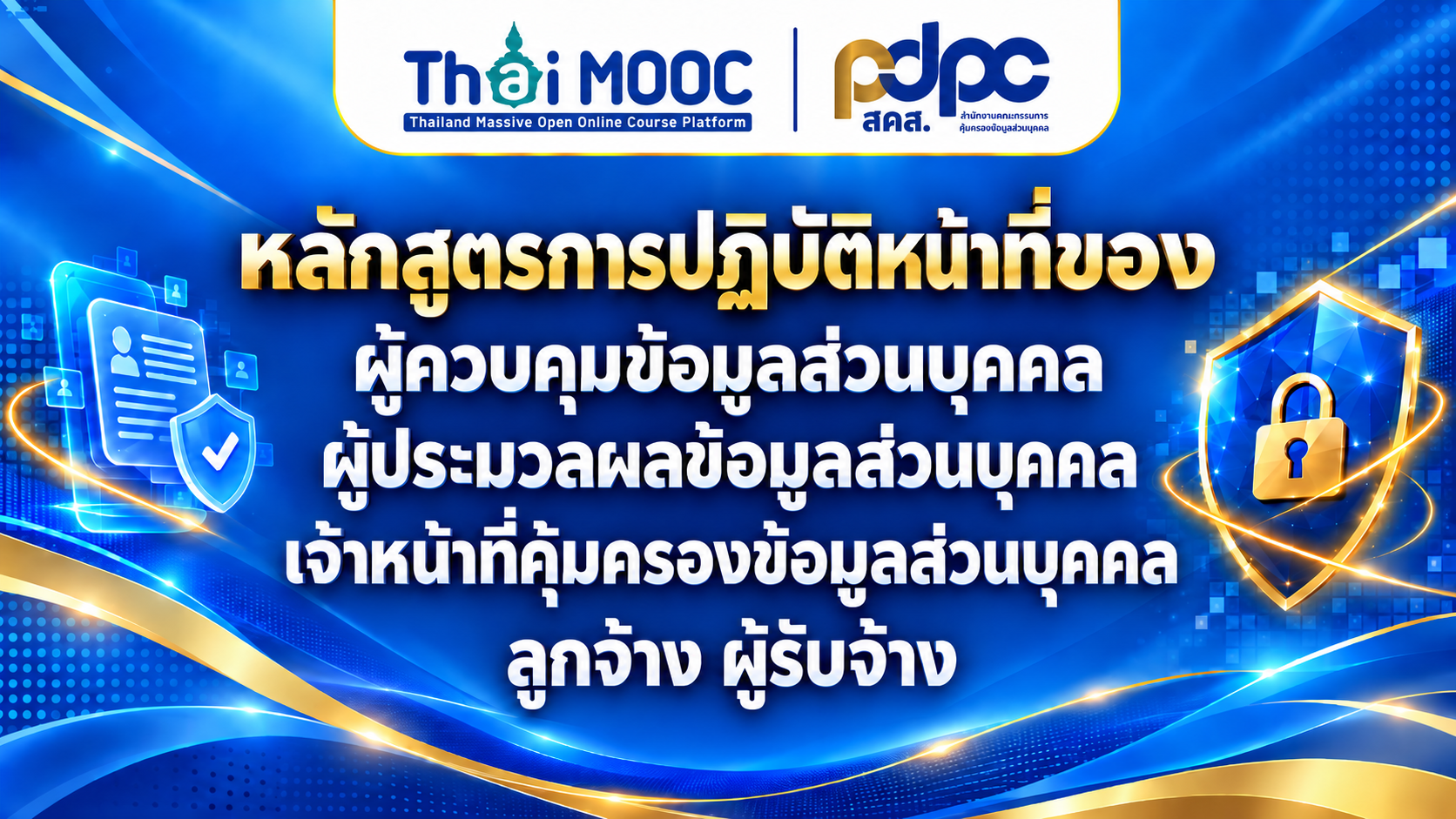 หลักสูตรการปฏิบัติหน้าที่ของผู้ควบคุมข้อมูลส่วนบุคคล ผู้ประมวลผลข้อมูลส่วนบุคคล เจ้าหน้าที่คุ้มครองข้อมูลส่วนบุคคล ลูกจ้าง ผู้รับจ้าง | PDPA Training Program for PDPA practitioners PDPC001