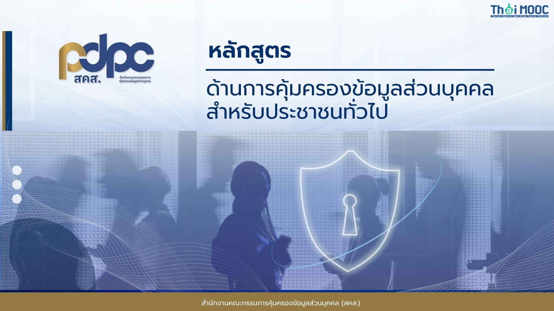 หลักสูตรด้านการคุ้มครองข้อมูลส่วนบุคคล สำหรับประชาชนทั่วไป | PDPA General Principles PDPC002
