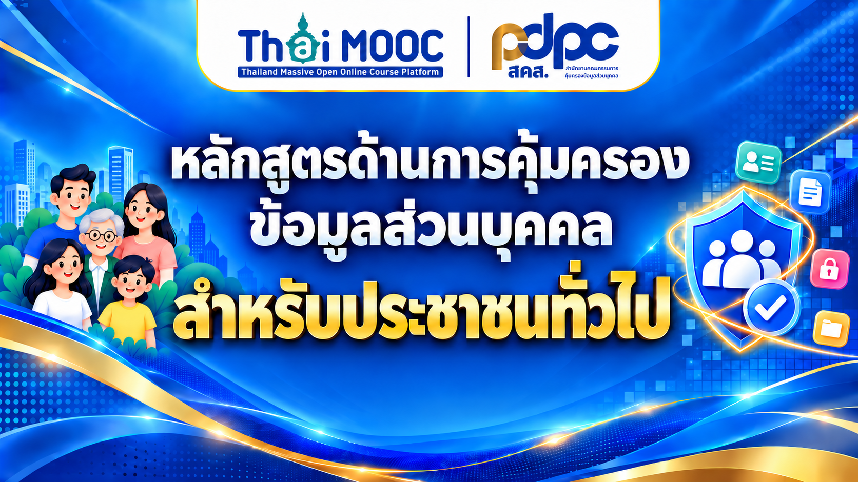 หลักสูตรด้านการคุ้มครองข้อมูลส่วนบุคคล สำหรับประชาชนทั่วไป | PDPA General Principles PDPC002