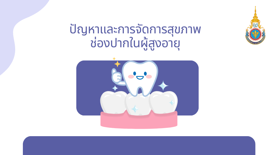 ปัญหาและการจัดการสุขภาพช่องปากในผู้สูงอายุ | Oral Health Problems and Management in the Elderly PI001