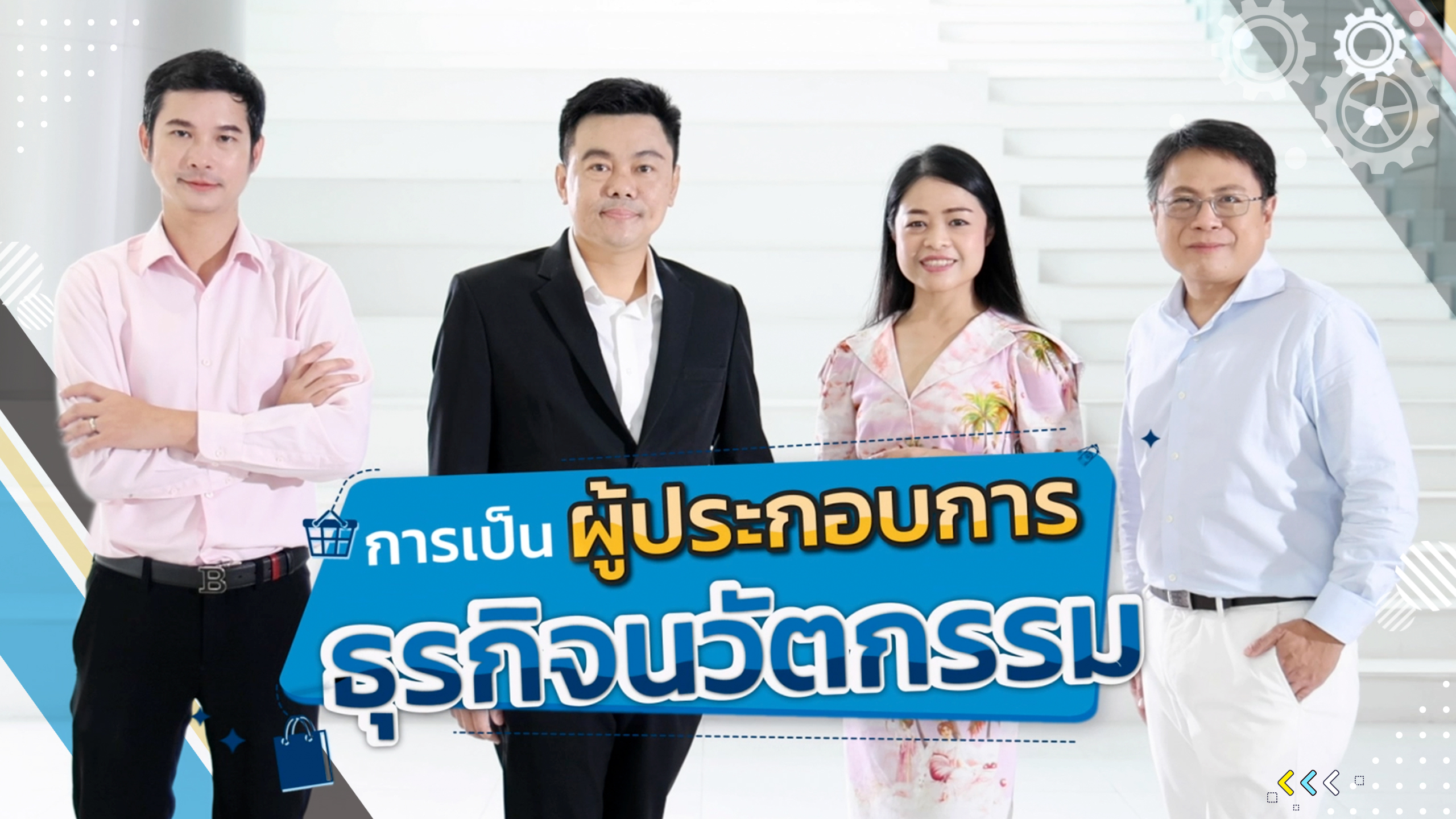 การเป็นผู้ประกอบการธุรกิจนวัตกรรม | Entrepreneurship in Innovation Business PIM018