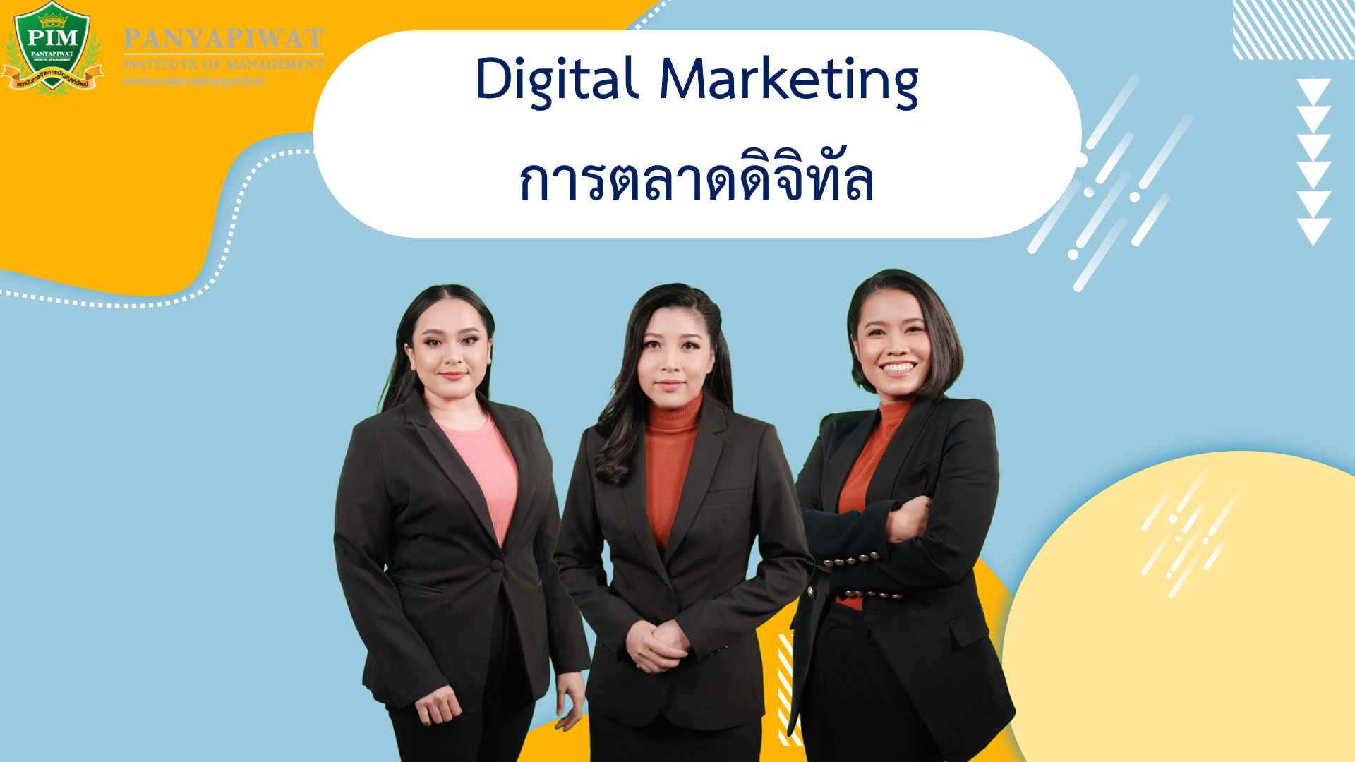 การตลาดดิจิทัล | Digital Marketing PIM021